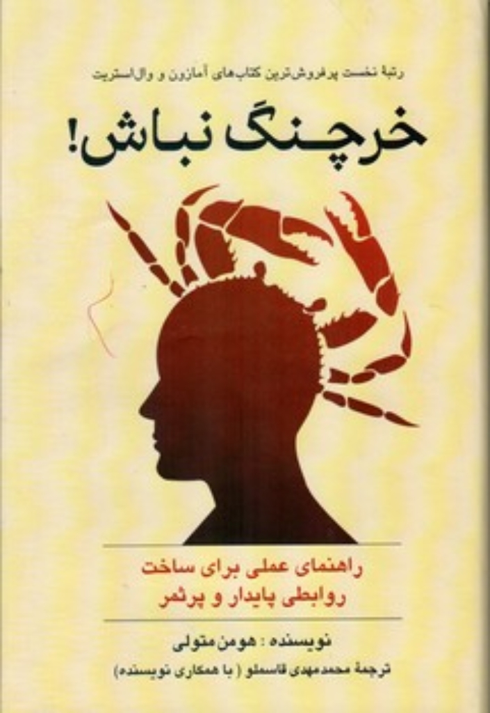 تصویر  خرچنگ نباش ! - راهنمای عملی برای ساخت روابطی پایدار و پرثمر (رقعی-گالینگور)